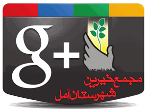 مجمع خیرین در گوگل پلاس